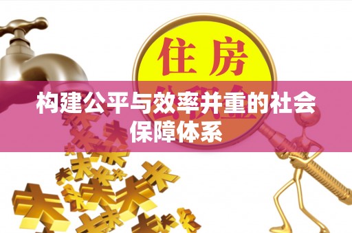硚口构建公平与效率并重的社会保障体系