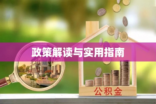 硚口政策解读与实用指南