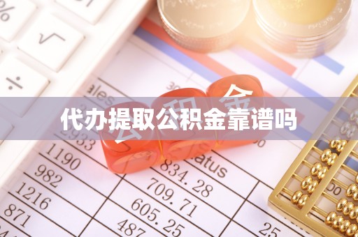 硚口代办提取公积金靠谱吗