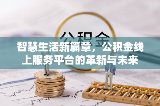 硚口智慧生活新篇章，公积金线上服务平台的革新与未来