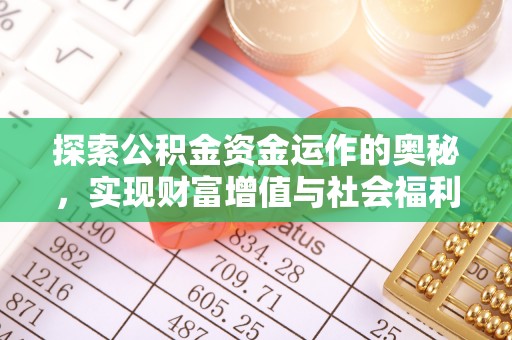 硚口探索公积金资金运作的奥秘，实现财富增值与社会福利双赢