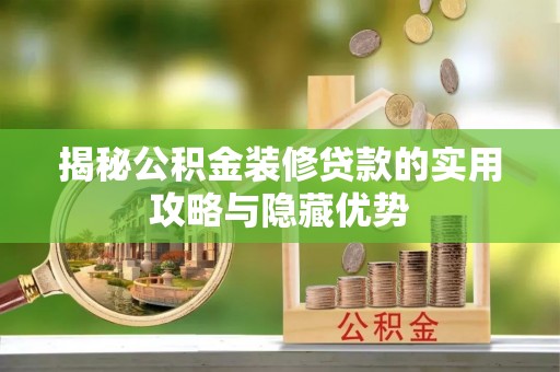 硚口揭秘公积金装修贷款的实用攻略与隐藏优势