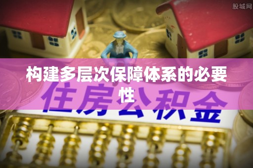 硚口构建多层次保障体系的必要性