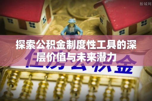 硚口探索公积金制度性工具的深层价值与未来潜力