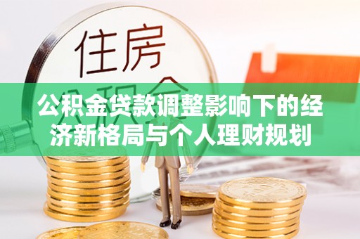 硚口公积金贷款调整影响下的经济新格局与个人理财规划