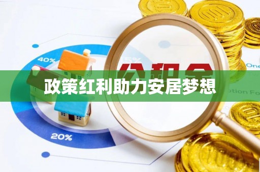 硚口政策红利助力安居梦想