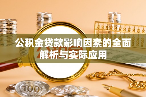 硚口公积金贷款影响因素的全面解析与实际应用