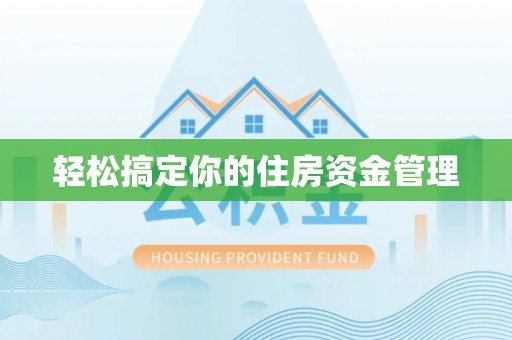 硚口轻松搞定你的住房资金管理