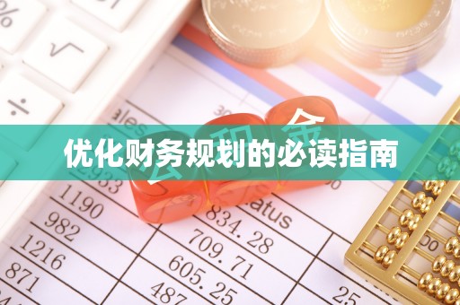 硚口优化财务规划的必读指南