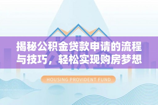 硚口揭秘公积金贷款申请的流程与技巧，轻松实现购房梦想