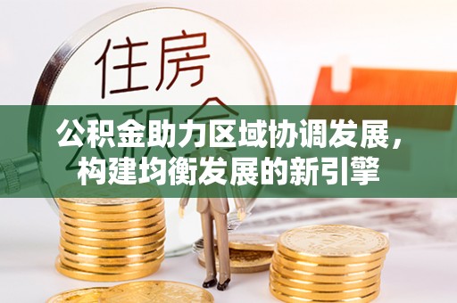 硚口公积金助力区域协调发展，构建均衡发展的新引擎