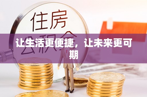 硚口让生活更便捷，让未来更可期