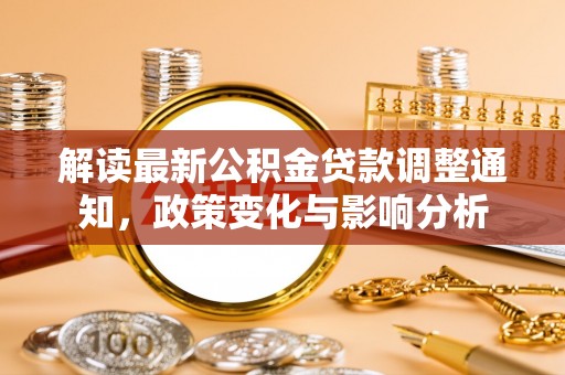 硚口解读最新公积金贷款调整通知，政策变化与影响分析