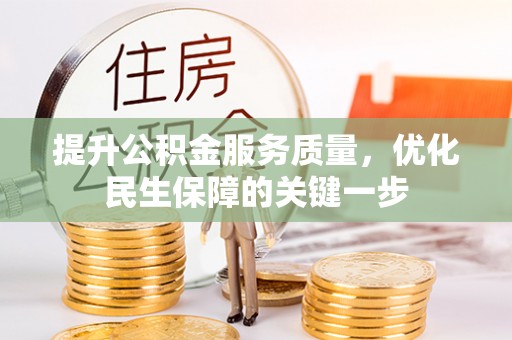 硚口提升公积金服务质量，优化民生保障的关键一步