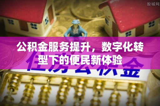 硚口公积金服务提升，数字化转型下的便民新体验