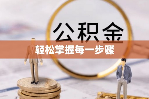 硚口轻松掌握每一步骤