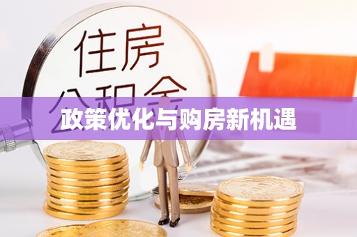 硚口政策优化与购房新机遇