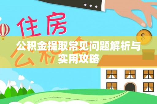 硚口公积金提取常见问题解析与实用攻略