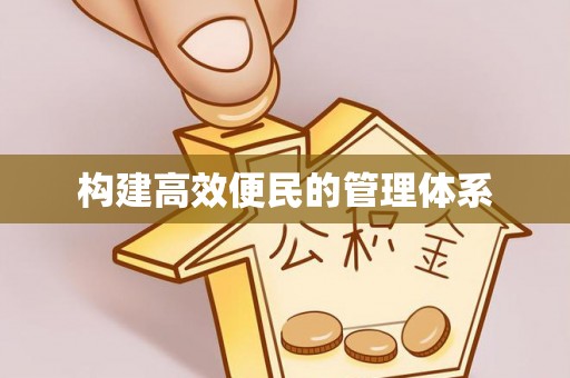 硚口构建高效便民的管理体系