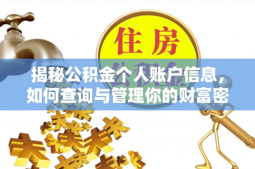硚口揭秘公积金个人账户信息，如何查询与管理你的财富密码