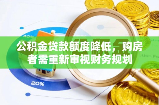 硚口公积金贷款额度降低，购房者需重新审视财务规划