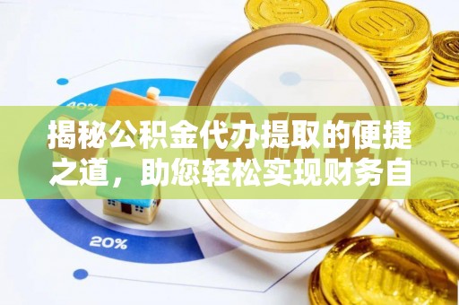 硚口揭秘公积金代办提取的便捷之道，助您轻松实现财务自由