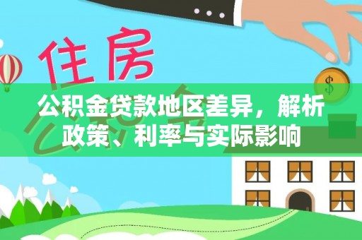 硚口公积金贷款地区差异，解析政策、利率与实际影响