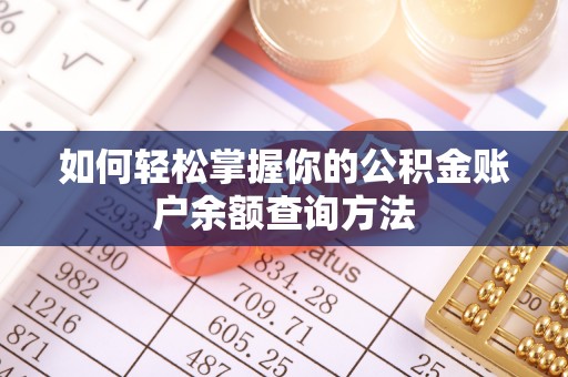 硚口如何轻松掌握你的公积金账户余额查询方法