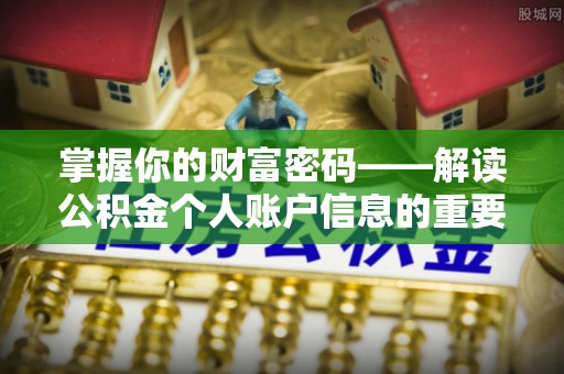 硚口掌握你的财富密码——解读公积金个人账户信息的重要性