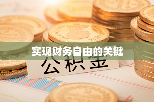 硚口实现财务自由的关键