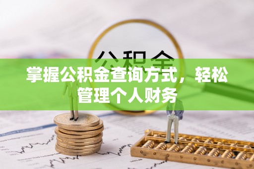 硚口掌握公积金查询方式，轻松管理个人财务