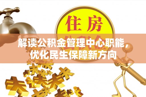 硚口解读公积金管理中心职能，优化民生保障新方向