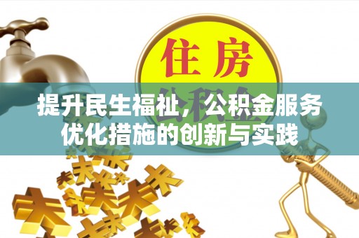 硚口提升民生福祉，公积金服务优化措施的创新与实践