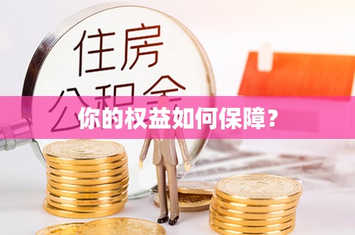 硚口你的权益如何保障？