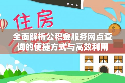 硚口全面解析公积金服务网点查询的便捷方式与高效利用
