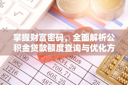 硚口掌握财富密码，全面解析公积金贷款额度查询与优化方案