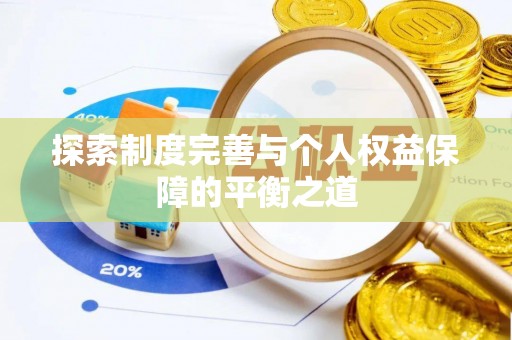 硚口探索制度完善与个人权益保障的平衡之道