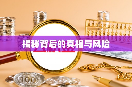 硚口揭秘背后的真相与风险