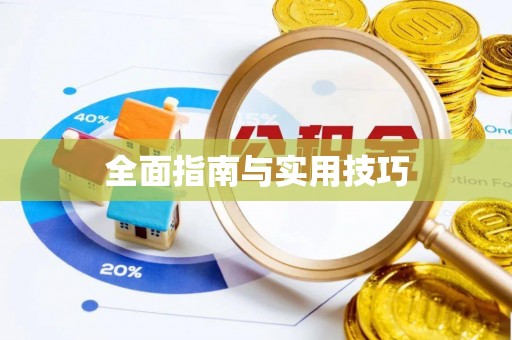 硚口全面指南与实用技巧