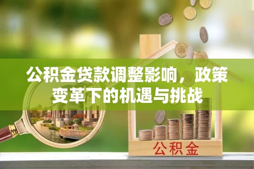 硚口公积金贷款调整影响，政策变革下的机遇与挑战
