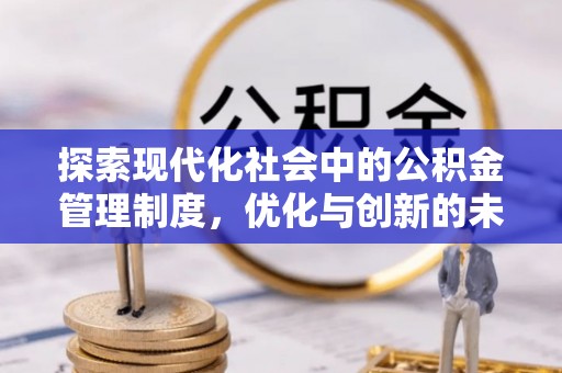 硚口探索现代化社会中的公积金管理制度，优化与创新的未来方向