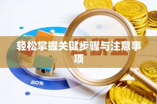 硚口轻松掌握关键步骤与注意事项