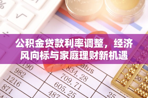 硚口公积金贷款利率调整，经济风向标与家庭理财新机遇
