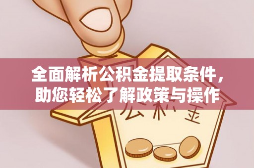 硚口全面解析公积金提取条件，助您轻松了解政策与操作