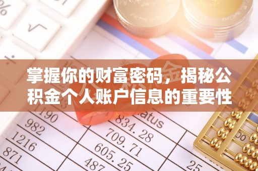 硚口掌握你的财富密码，揭秘公积金个人账户信息的重要性