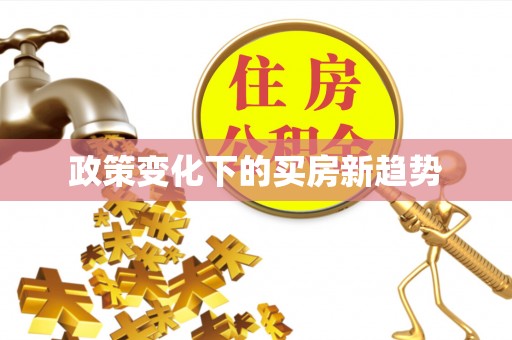 硚口政策变化下的买房新趋势