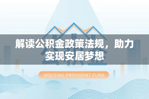 硚口解读公积金政策法规，助力实现安居梦想