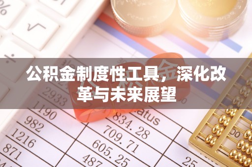 硚口公积金制度性工具，深化改革与未来展望