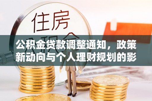 硚口公积金贷款调整通知，政策新动向与个人理财规划的影响