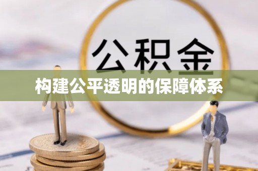 硚口构建公平透明的保障体系